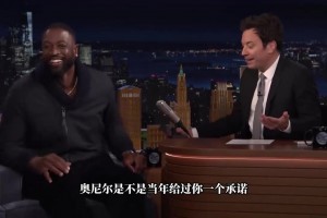 韦德此前：奥尼尔许诺夺冠后送我宾利，结果他给自己买了一辆！